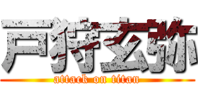 戸狩玄弥 (attack on titan)