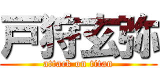 戸狩玄弥 (attack on titan)