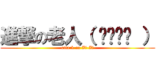 進撃の老人（ ›◡ु‹ ） (attack on Zi-Zi)