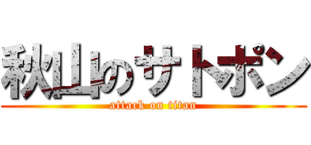 秋山のサトポン (attack on titan)