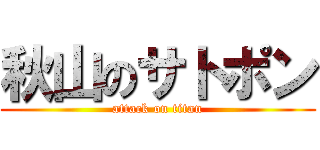 秋山のサトポン (attack on titan)