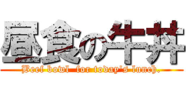 昼食の牛丼 (Beef bowl  for today's lunch.)