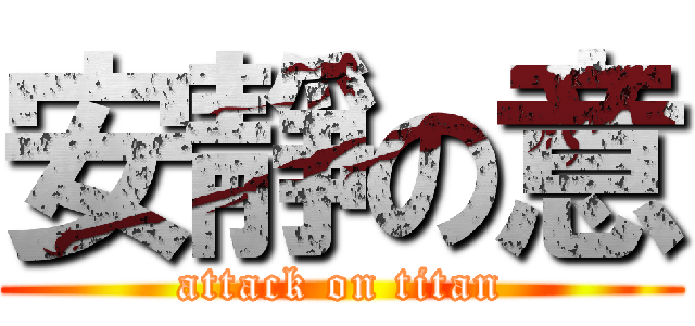 安靜の意 (attack on titan)