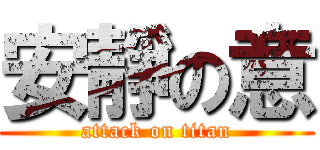 安靜の意 (attack on titan)