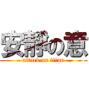 安靜の意 (attack on titan)