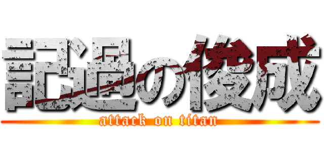 記過の俊成 (attack on titan)