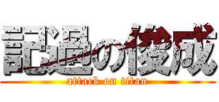 記過の俊成 (attack on titan)
