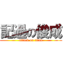 記過の俊成 (attack on titan)