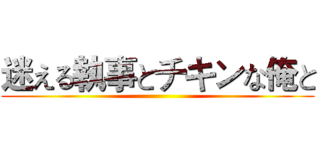 迷える執事とチキンな俺と ()