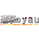 進撃のｙａｕ (attack on yau)