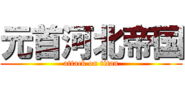 元首河北帝国 (attack on titan)