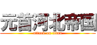 元首河北帝国 (attack on titan)