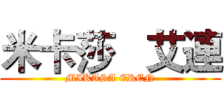米卡莎   艾連 (MIKASA EREN)