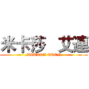 米卡莎   艾連 (MIKASA EREN)