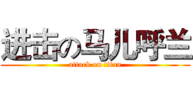 进击の马儿呼兰 (attack on titan)