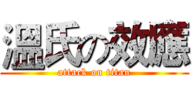 溫氏の效應 (attack on titan)