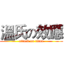 溫氏の效應 (attack on titan)