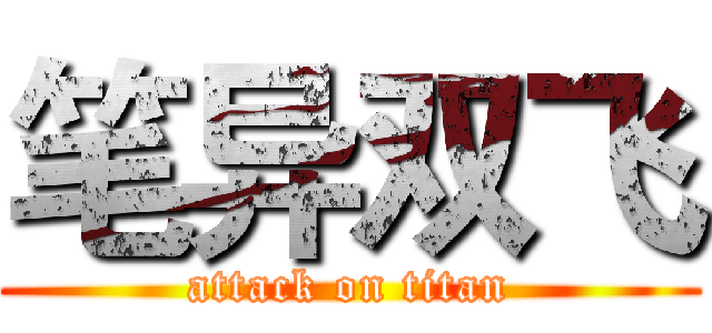 笔异双飞 (attack on titan)