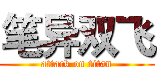 笔异双飞 (attack on titan)