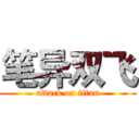 笔异双飞 (attack on titan)