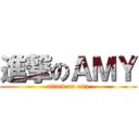 進撃のＡＭＹ (attack on amy)
