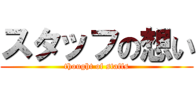 スタッフの想い (thought of staffs)