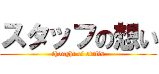 スタッフの想い (thought of staffs)