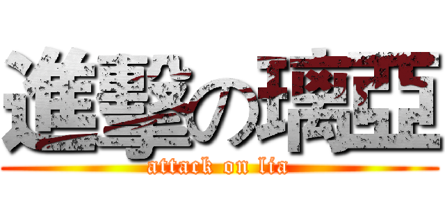 進擊の璃亞 (attack on lia)