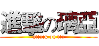 進擊の璃亞 (attack on lia)