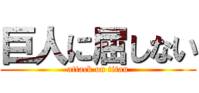 巨人に屈しない (attack on titan)