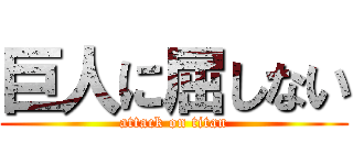 巨人に屈しない (attack on titan)