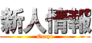 新人情報 (Oocyt)