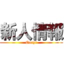 新人情報 (Oocyt)