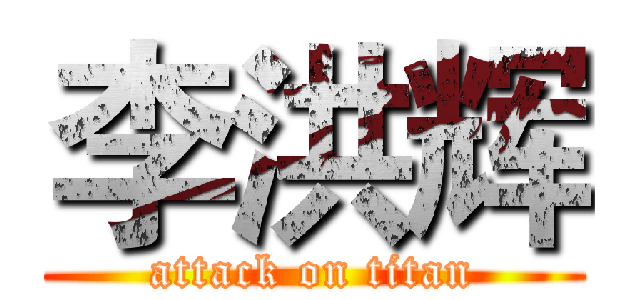 李洪辉 (attack on titan)