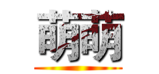 萌萌 ()