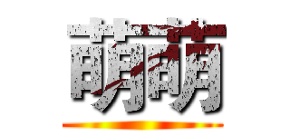 萌萌 ()