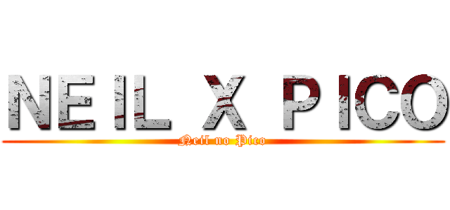 ＮＥＩＬ Ｘ ＰＩＣＯ (Neil no Pico)