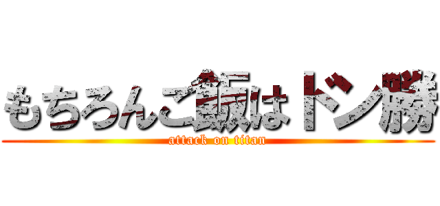 もちろんご飯はドン勝 (attack on titan)