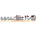 もちろんご飯はドン勝 (attack on titan)