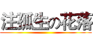 注孤生の花落 ()