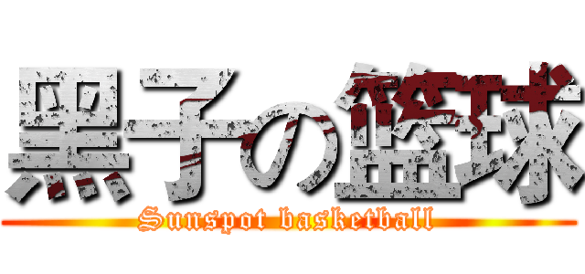 黑子の篮球 (Sunspot basketball)