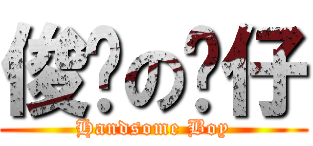 俊俏の靚仔 (Handsome Boy)