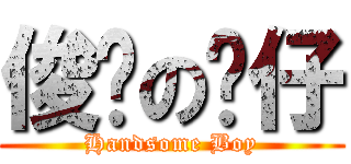 俊俏の靚仔 (Handsome Boy)