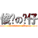 俊俏の靚仔 (Handsome Boy)