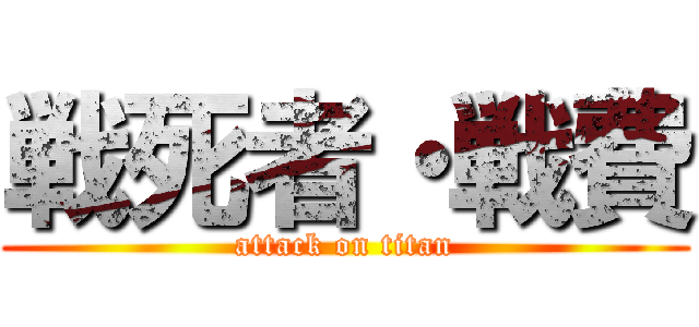 戦死者・戦費 (attack on titan)