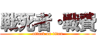 戦死者・戦費 (attack on titan)