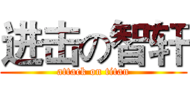 进击の智轩 (attack on titan)