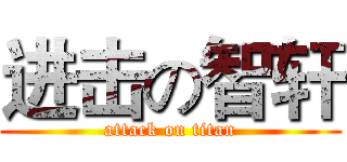 进击の智轩 (attack on titan)