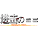 进击の＝＝ (attack on titan)