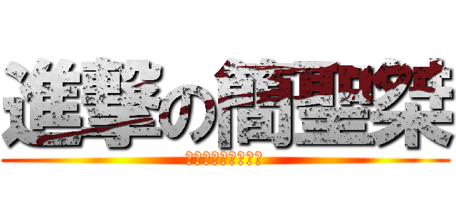 進撃の簡聖桀 (我要把你吃了！！！)